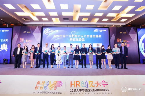 米仓科技荣膺2021大中华区HRVP高峰论坛暨人力资源品牌服务商榜单，彰显数智化服务实力