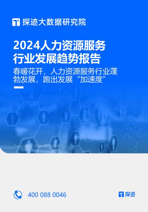 2024人力资源服务行业发展趋势报告